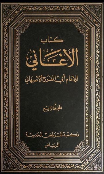 كتاب الأغاني PDF للأصفهاني جميع المجلدات في ملف واحد 3